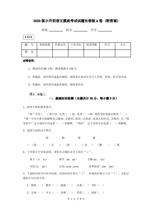 2020版小升初语文摸底考试试题长春版A卷 (附答案)