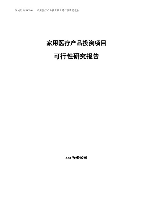 家用医疗产品投资项目可行性研究报告