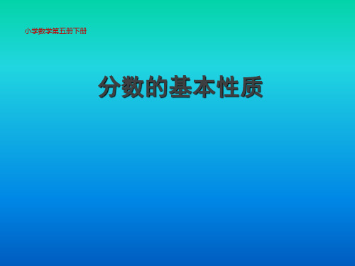 青岛版五年级下册数学课件 - 分数的基本性质(共17张PPT)