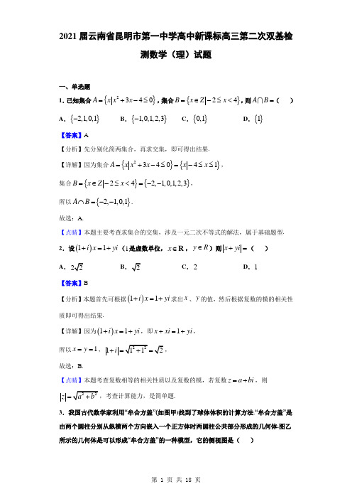 2021届云南省昆明市第一中学高中新课标高三第二次双基检测数学(理)试题(解析版)