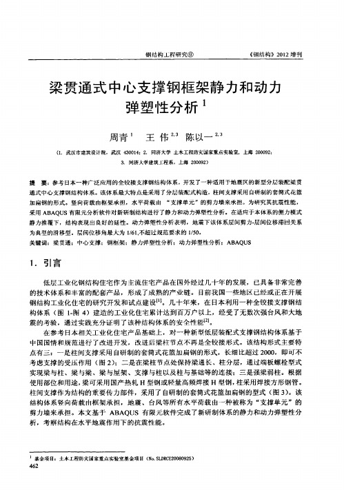 梁贯通式中心支撑钢框架静力和动力弹塑性分析