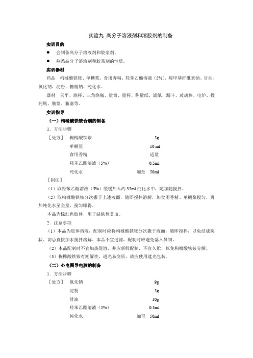 药剂学实验指导——高分子溶液剂和溶胶剂的制备