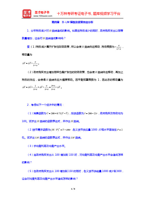 沈坤荣《宏观经济学教程》课后习题详解(第四章 IS-LM模型及政策效应分析)【圣才出品】