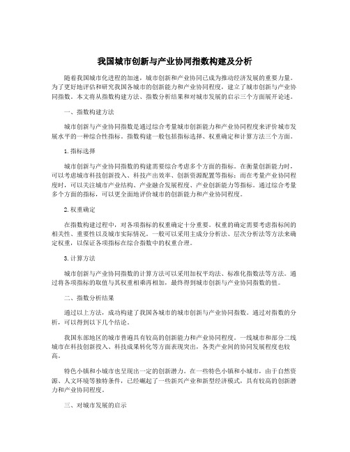 我国城市创新与产业协同指数构建及分析