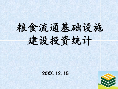 粮食流通基础设施建设投资统计培训课件