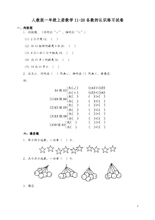 新人教版一年级上册数学11-20各数的认识练习试卷 .doc