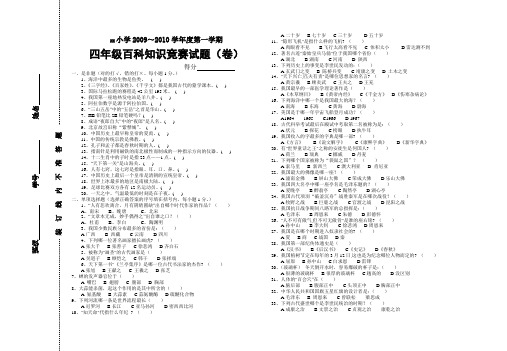 小学四年级上学期百科竞赛试题含答案(2010)