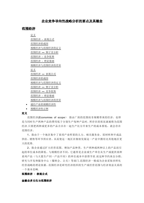 企业以竞争为导向性战略分析的要点及其概念