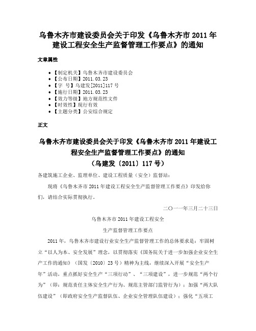 乌鲁木齐市建设委员会关于印发《乌鲁木齐市2011年建设工程安全生产监督管理工作要点》的通知