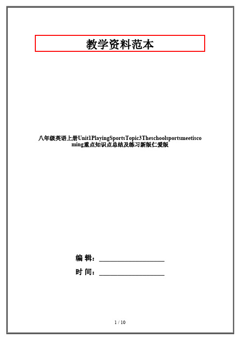 【2019-2020】八年级英语上册Unit1PlayingSportsTopic3Theschoolsportsmeetiscoming重点知识点总结及练习新