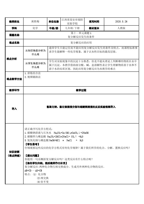 复分解反应发生的条件 初中九年级化学教案教学设计课后反思 人教版