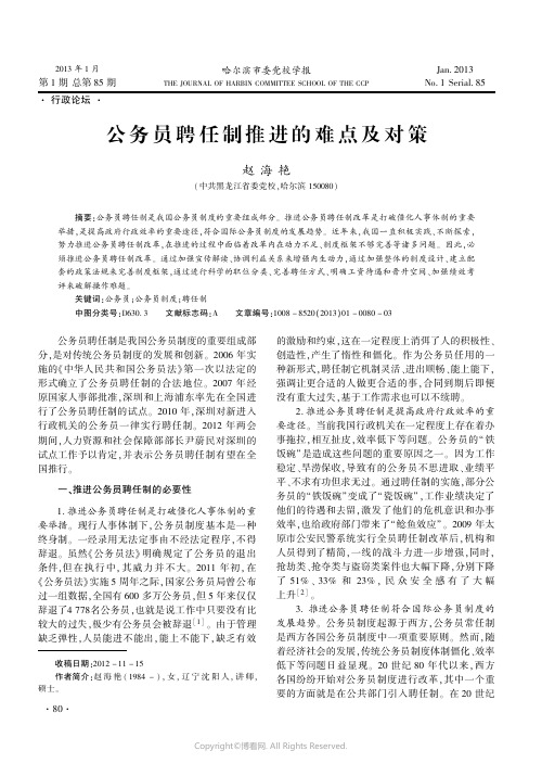 公务员聘任制推进的难点及对策    