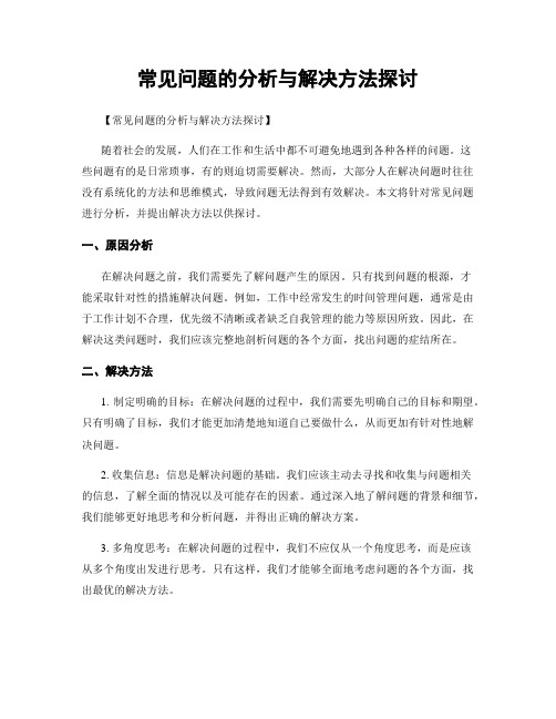 常见问题的分析与解决方法探讨