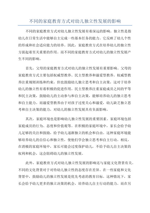 不同的家庭教育方式对幼儿独立性发展的影响