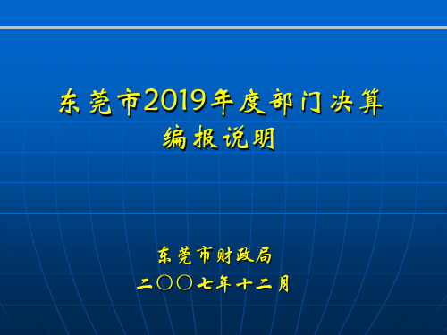 东莞市2019年度部门决算编报说明-精品文档