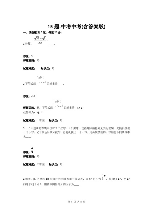 15题-中考数学中考(含答案版)(含答案)