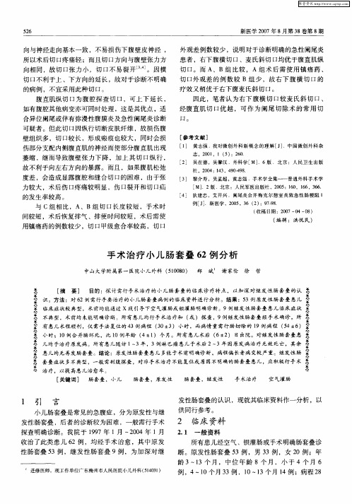 手术治疗小儿肠套叠62例分析