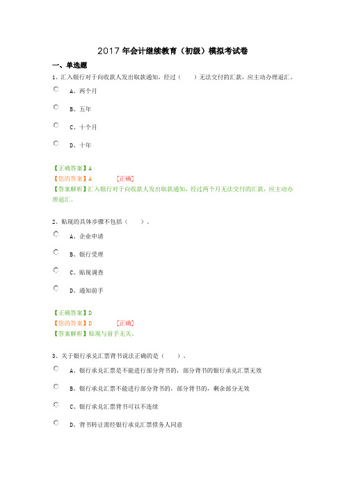 2017年会计继续教育(初级)模拟考试卷