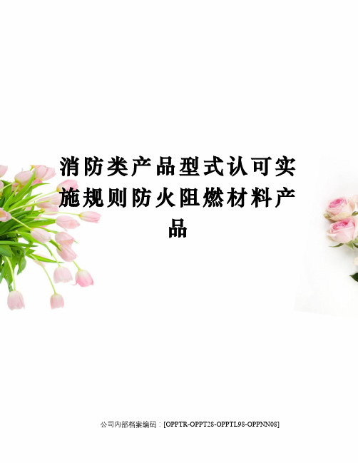 消防类产品型式认可实施规则防火阻燃材料产品
