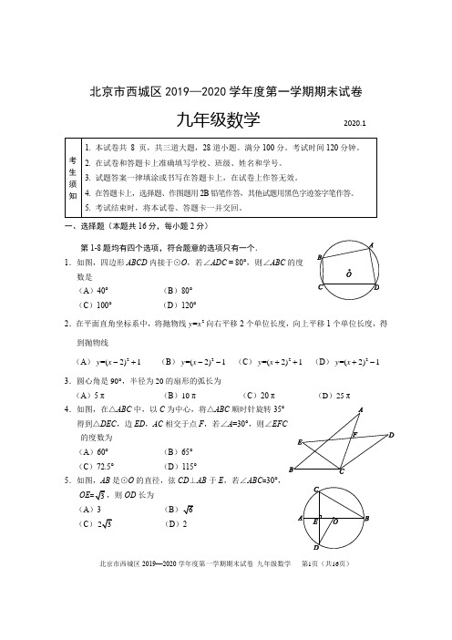 2020西城区初三数学期末试题北京西城区2019—2020学年度第一学期期末试卷九年级数学含参考答案及评分标准