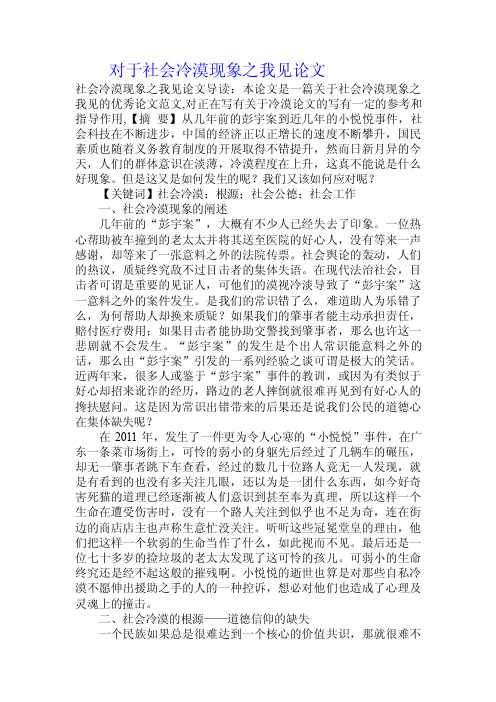 对于社会冷漠现象之我见论文.doc