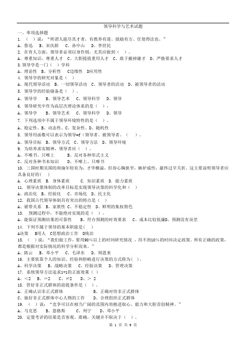 领导科学与艺术试题及答案