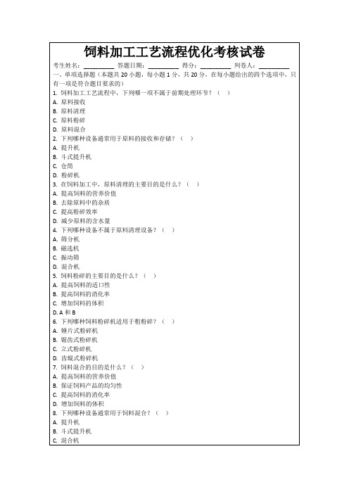 饲料加工工艺流程优化考核试卷