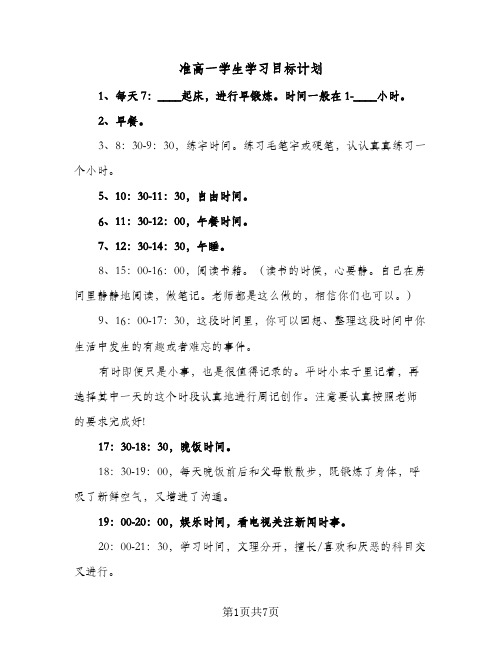 2024年准高一学生学习目标计划（5篇）