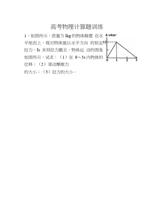 高考物理计算题训练-(有答案).doc