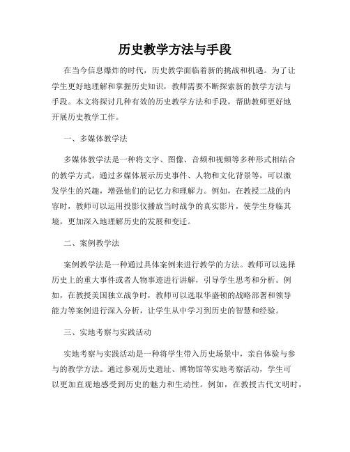 历史教学方法与手段