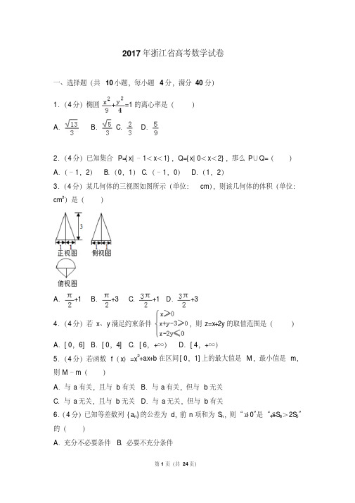 2017年浙江省高考数学试卷(附详细答案)