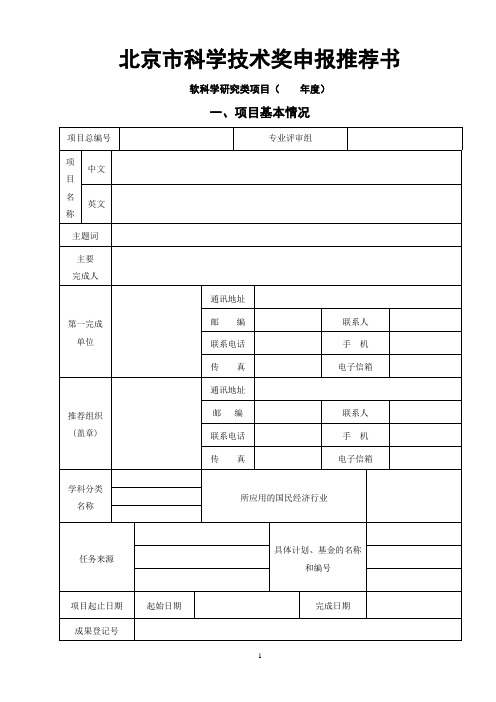 软科学类项目申报推荐书doc