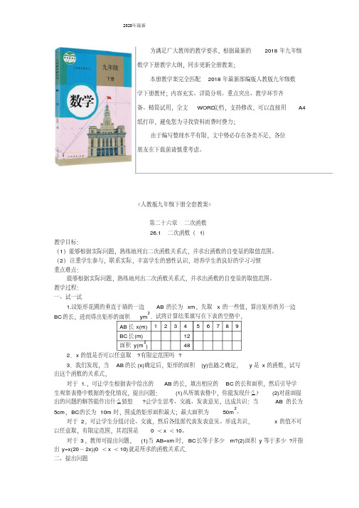 2020年最新人教版部编版九年级数学下册全册教案