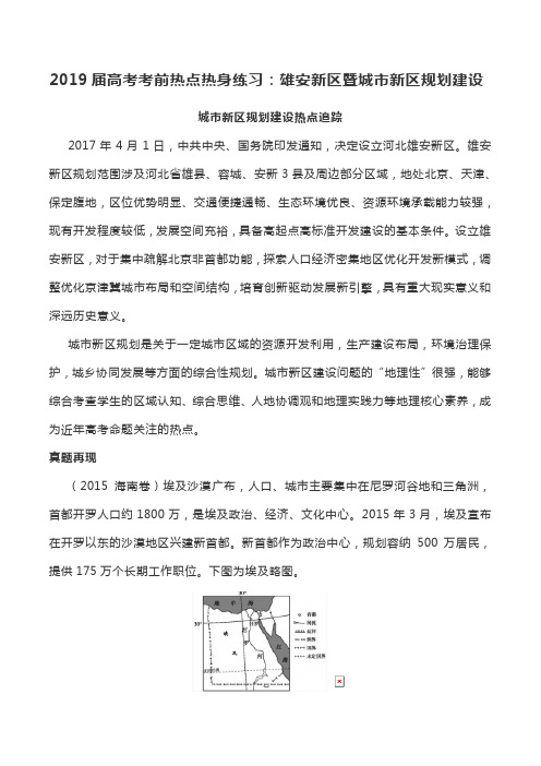 2019届高考考前热点热身练习：雄安新区暨城市新区规划建设