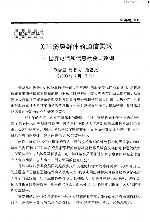 关注弱势群体的通信需求——世界电信和信息社会日致词