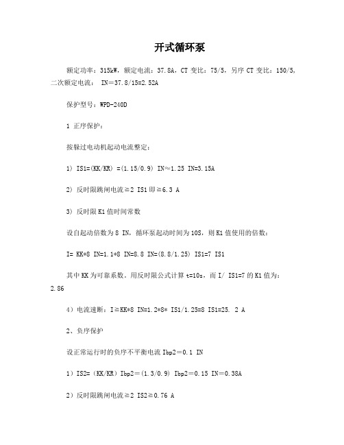 6kV电动机保护定值整定计算