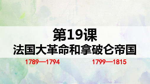 人教版部编九年级历史上册第19课 法国大革命和拿破仑帝国(共39张PPT)