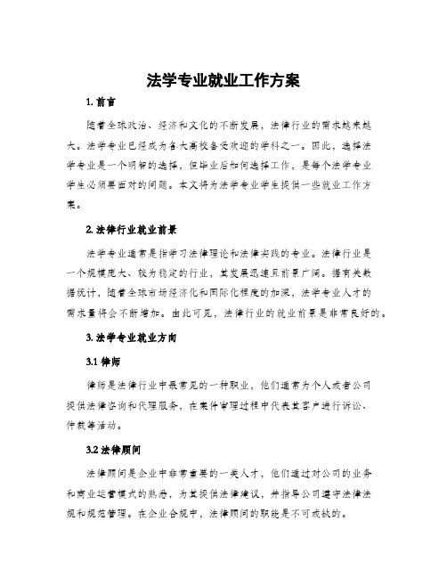 法学专业就业工作方案