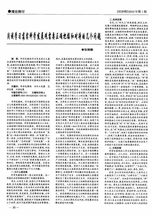 浅谈学习落实科学发展观需要正确把握和对待的几个问题