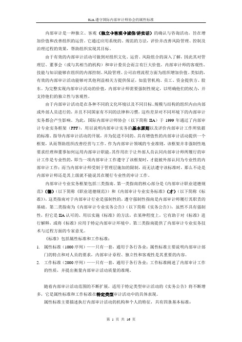 CIA_遵守国际内部审计师协会的属性标准