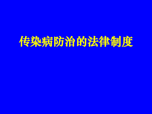 传染病防治的法律制度