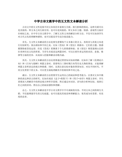 中学古诗文教学中的互文性文本解读分析