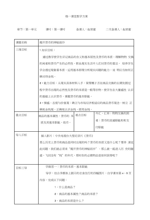 重庆大学城第一中学校高一政治必修一政治优质公开课教案：11揭开货币的神秘面纱.docx