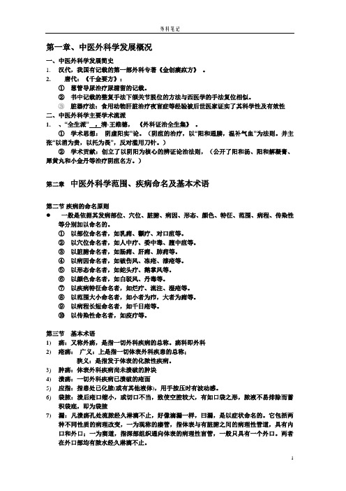 最新的中医外科学重点教案