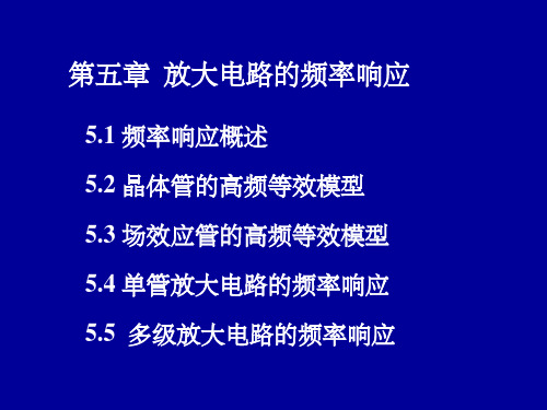 模拟电路第五章 放大电路的频率响应