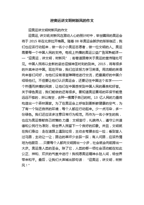 迎奥运讲文明树新风的作文