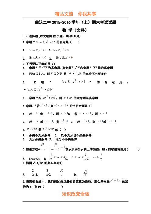 山西省曲沃二中2015-2016学年高二数学上册期末测试题2