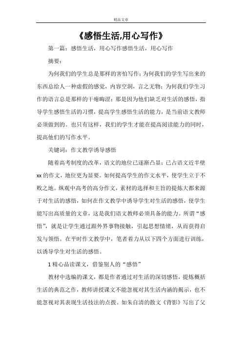 《感悟生活,用心写作》