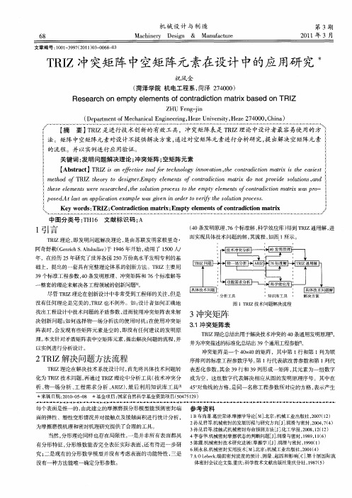 TRIZ冲突矩阵中空矩阵元素在设计中的应用研究