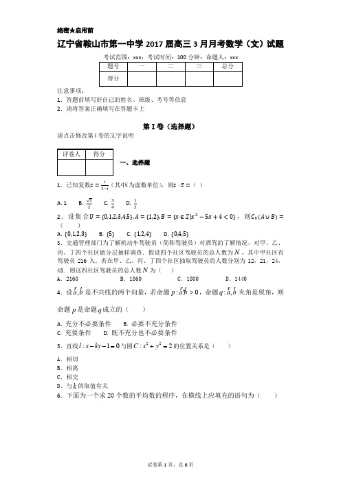辽宁省鞍山市第一中学2017届高三3月月考数学(文)试题